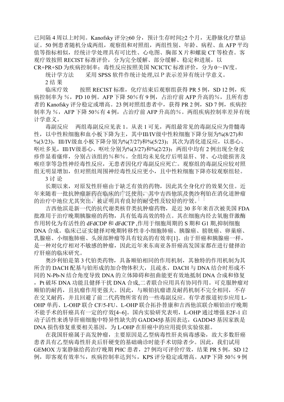 吉西他滨联合奥沙利铂治疗中晚期原发性肝癌的临床对照研究.docx_第2页