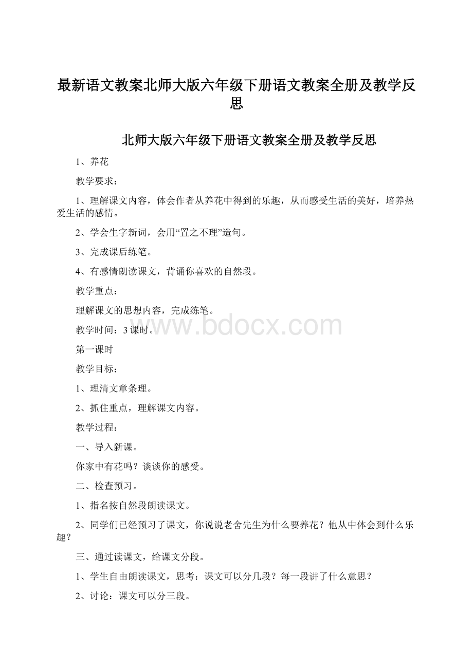 最新语文教案北师大版六年级下册语文教案全册及教学反思.docx_第1页