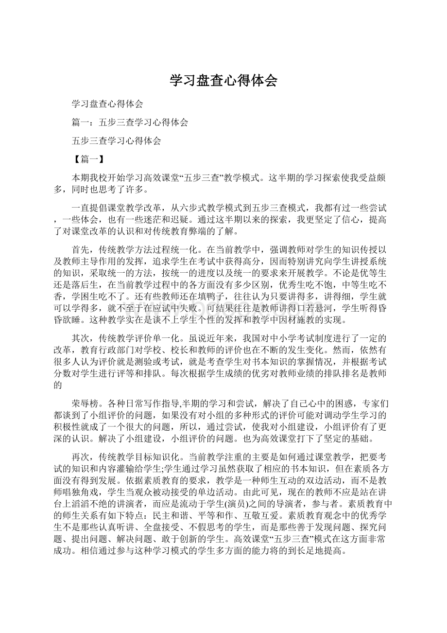 学习盘查心得体会.docx