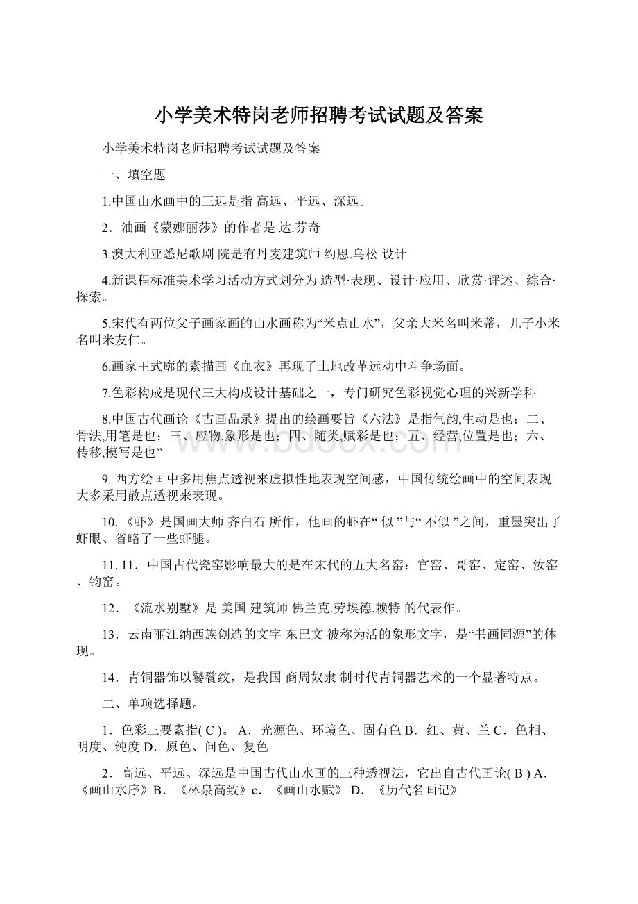 小学美术特岗老师招聘考试试题及答案.docx_第1页