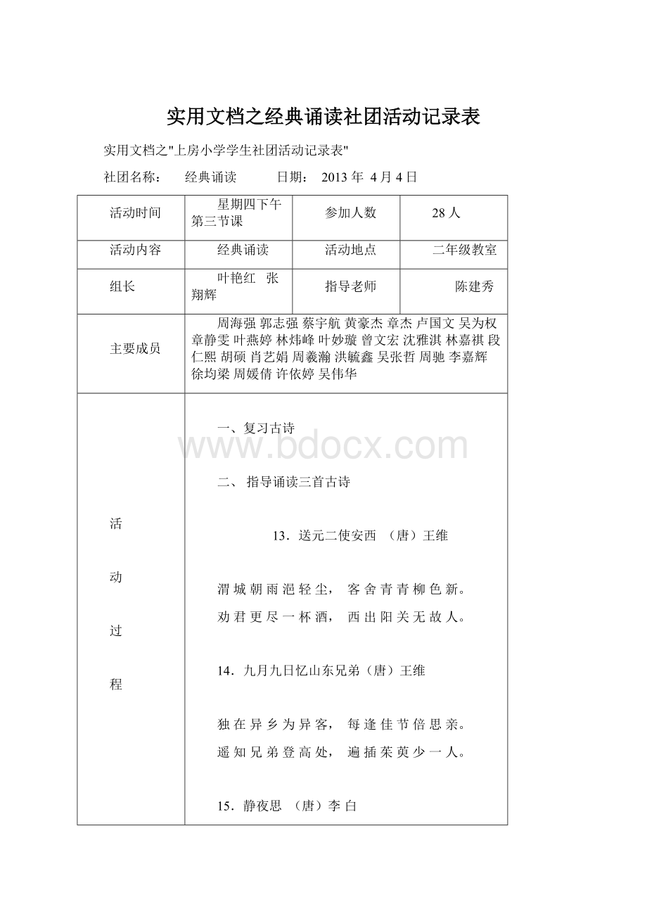 实用文档之经典诵读社团活动记录表.docx_第1页