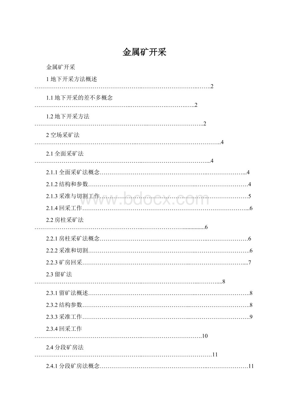 金属矿开采文档格式.docx_第1页