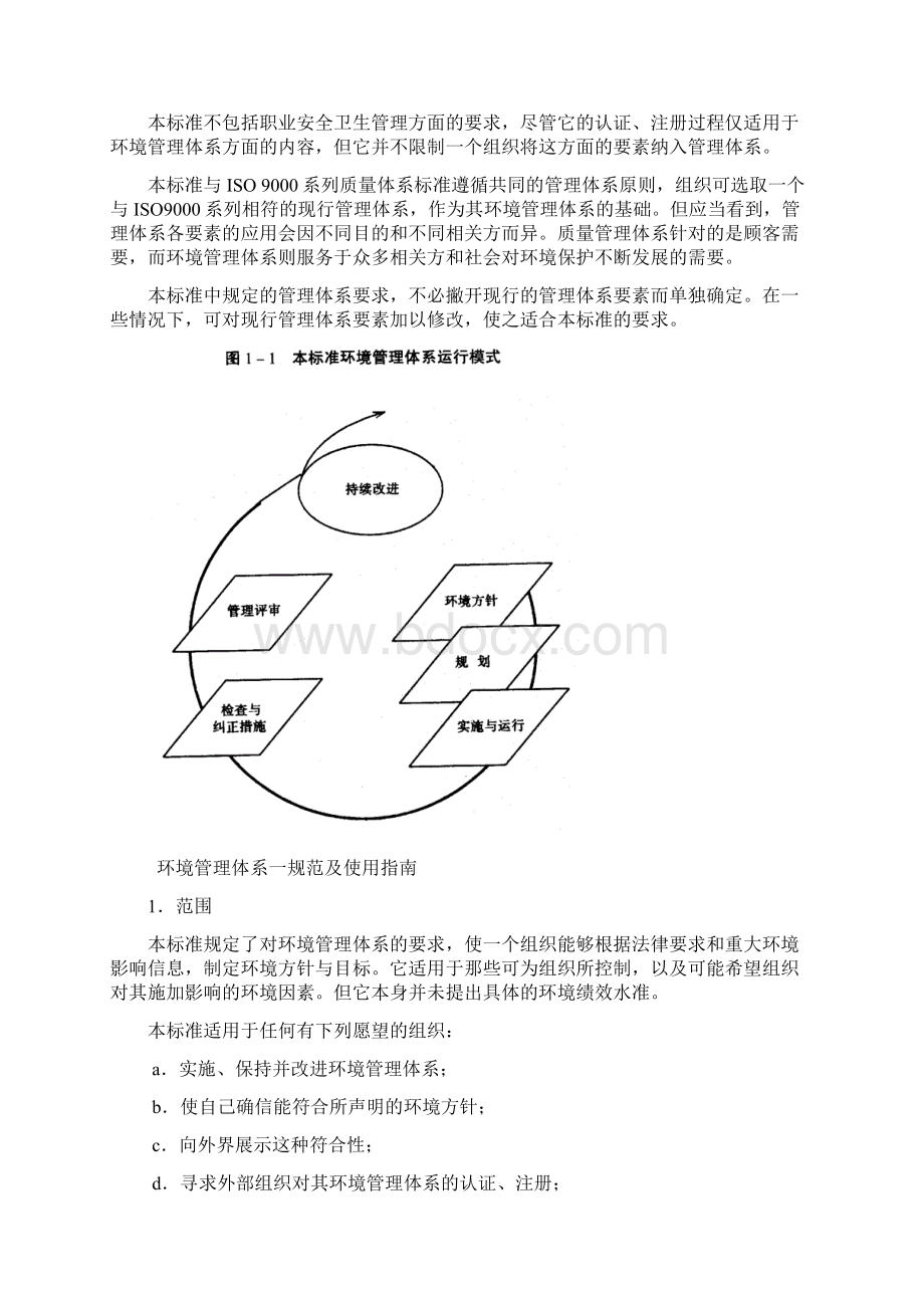 最新ISO140001环境质量管理体系资料Word文档格式.docx_第2页