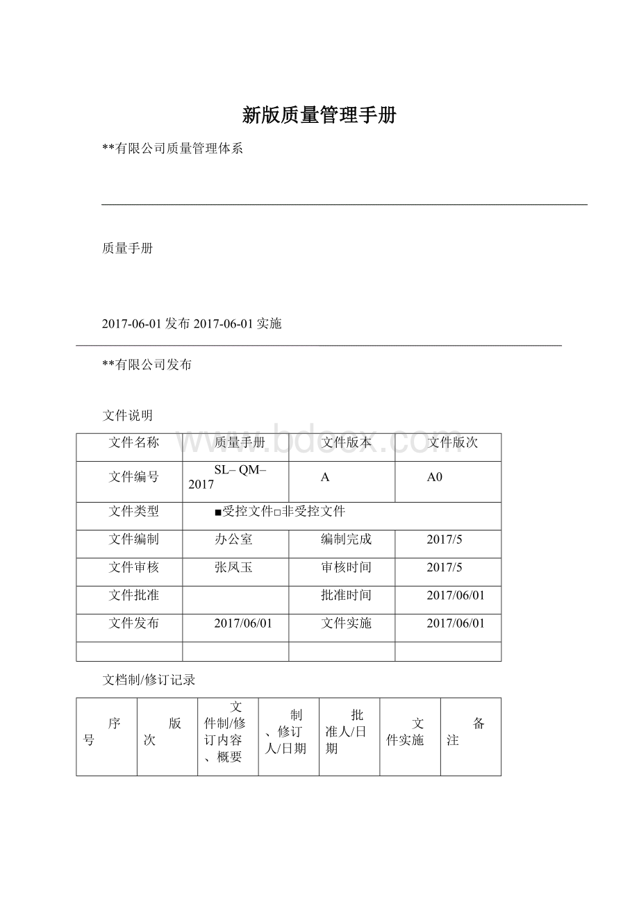 新版质量管理手册Word文件下载.docx_第1页