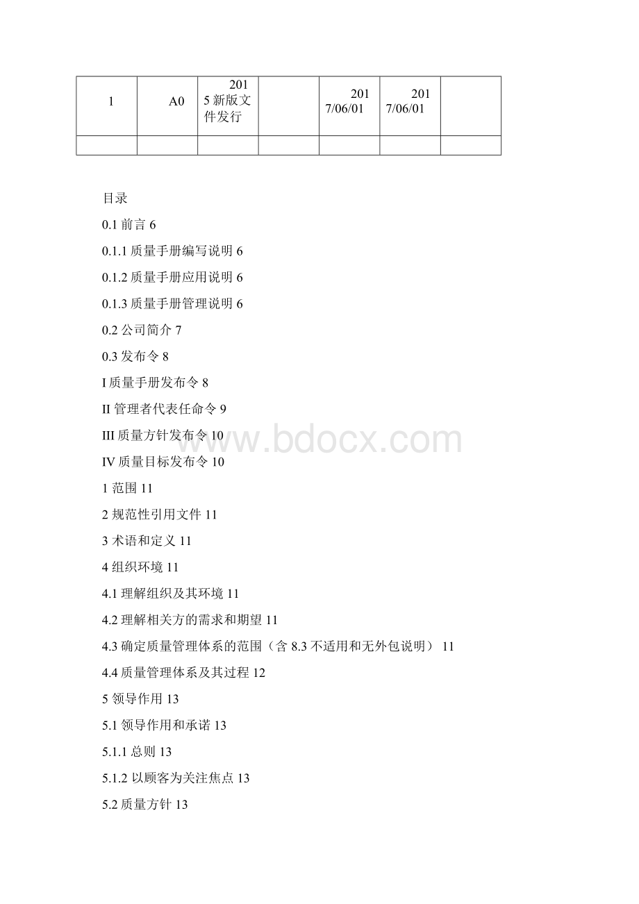 新版质量管理手册Word文件下载.docx_第2页