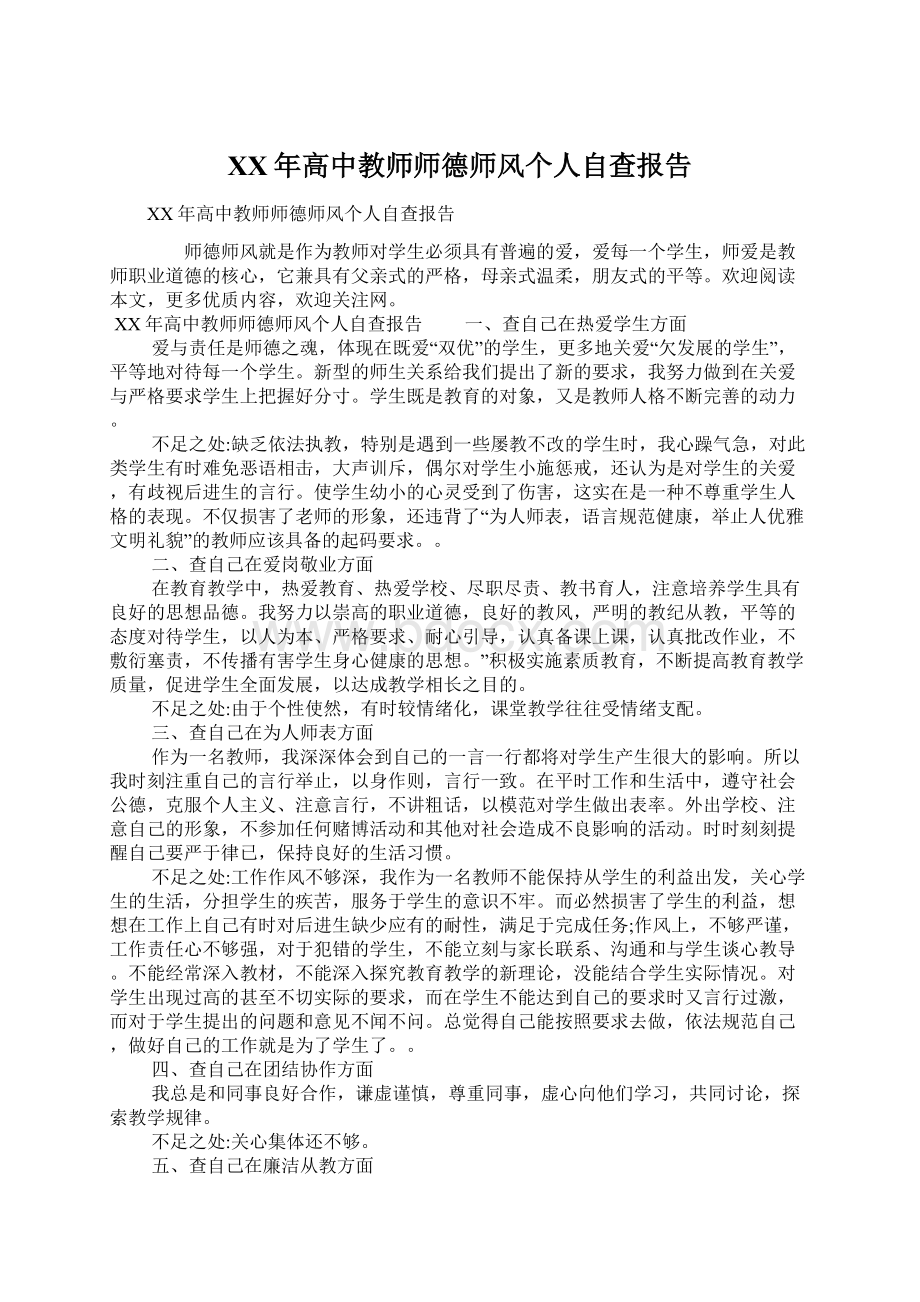 XX年高中教师师德师风个人自查报告文档格式.docx