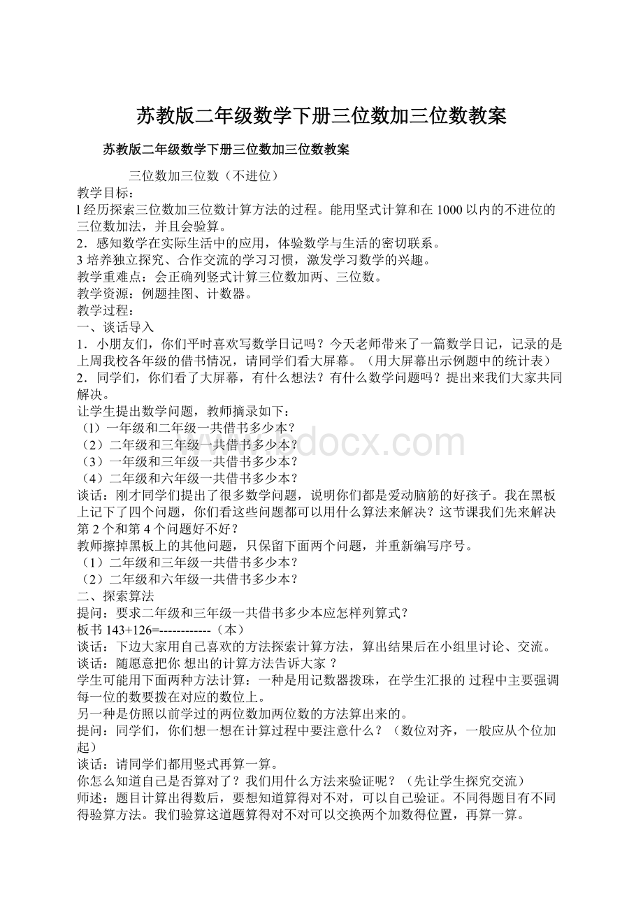 苏教版二年级数学下册三位数加三位数教案.docx