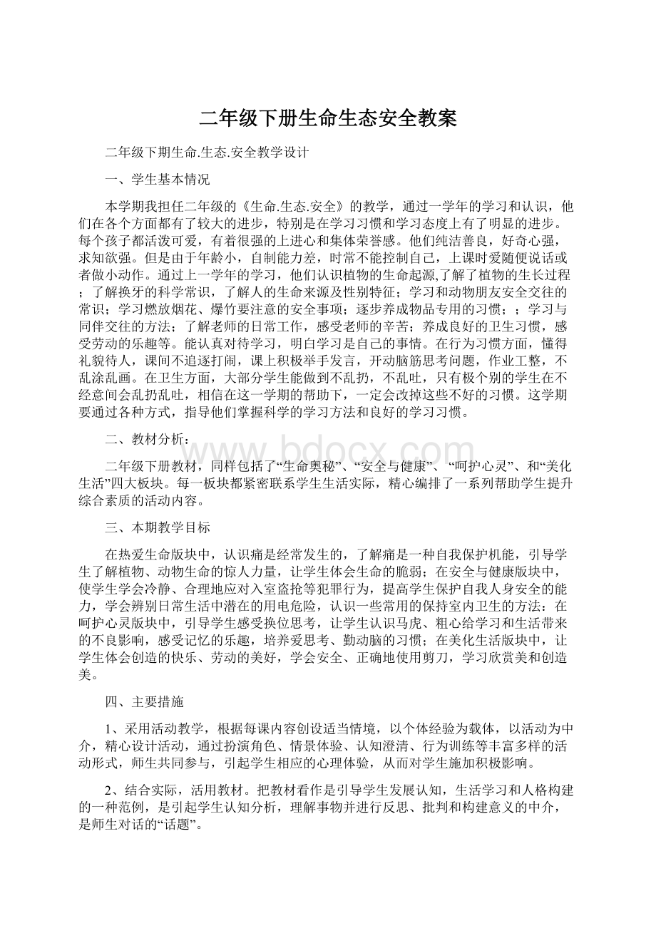 二年级下册生命生态安全教案Word文档格式.docx_第1页