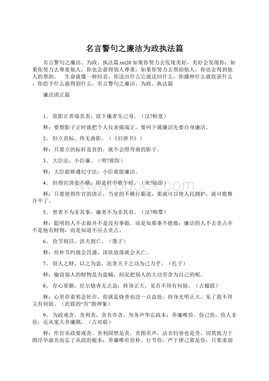 名言警句之廉洁为政执法篇Word格式文档下载.docx