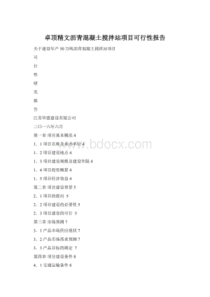 卓顶精文沥青混凝土搅拌站项目可行性报告.docx