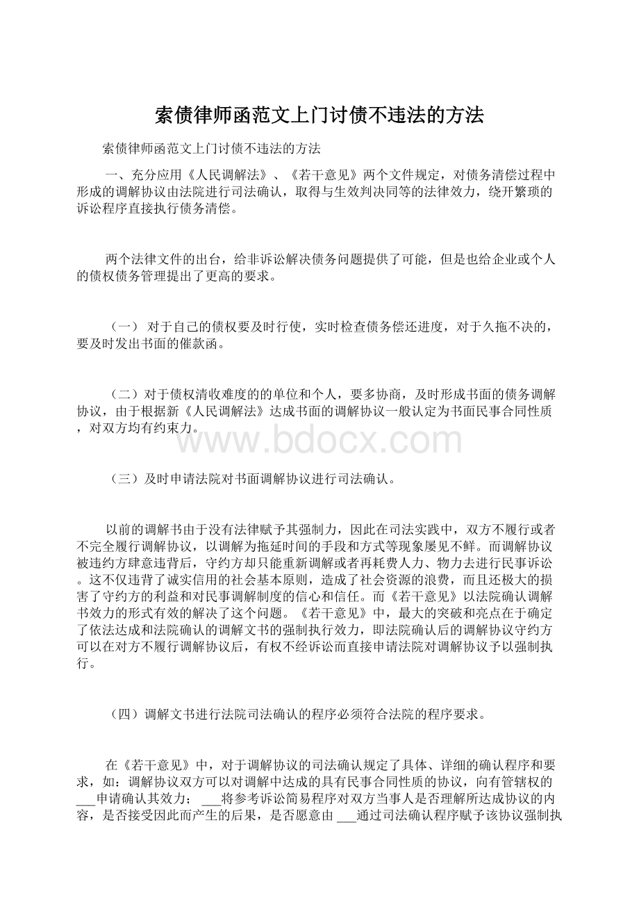 索债律师函范文上门讨债不违法的方法.docx_第1页