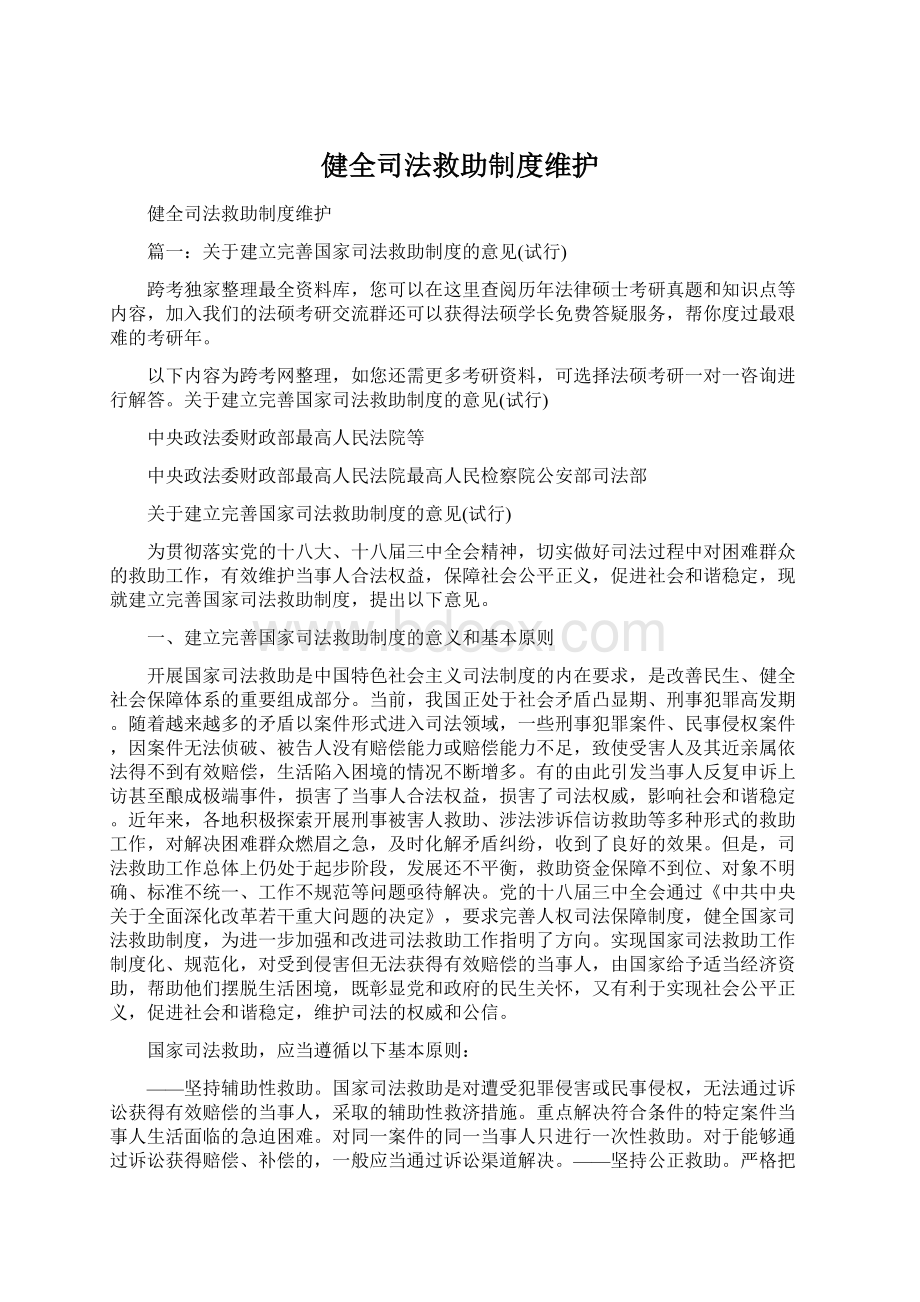 健全司法救助制度维护Word文件下载.docx