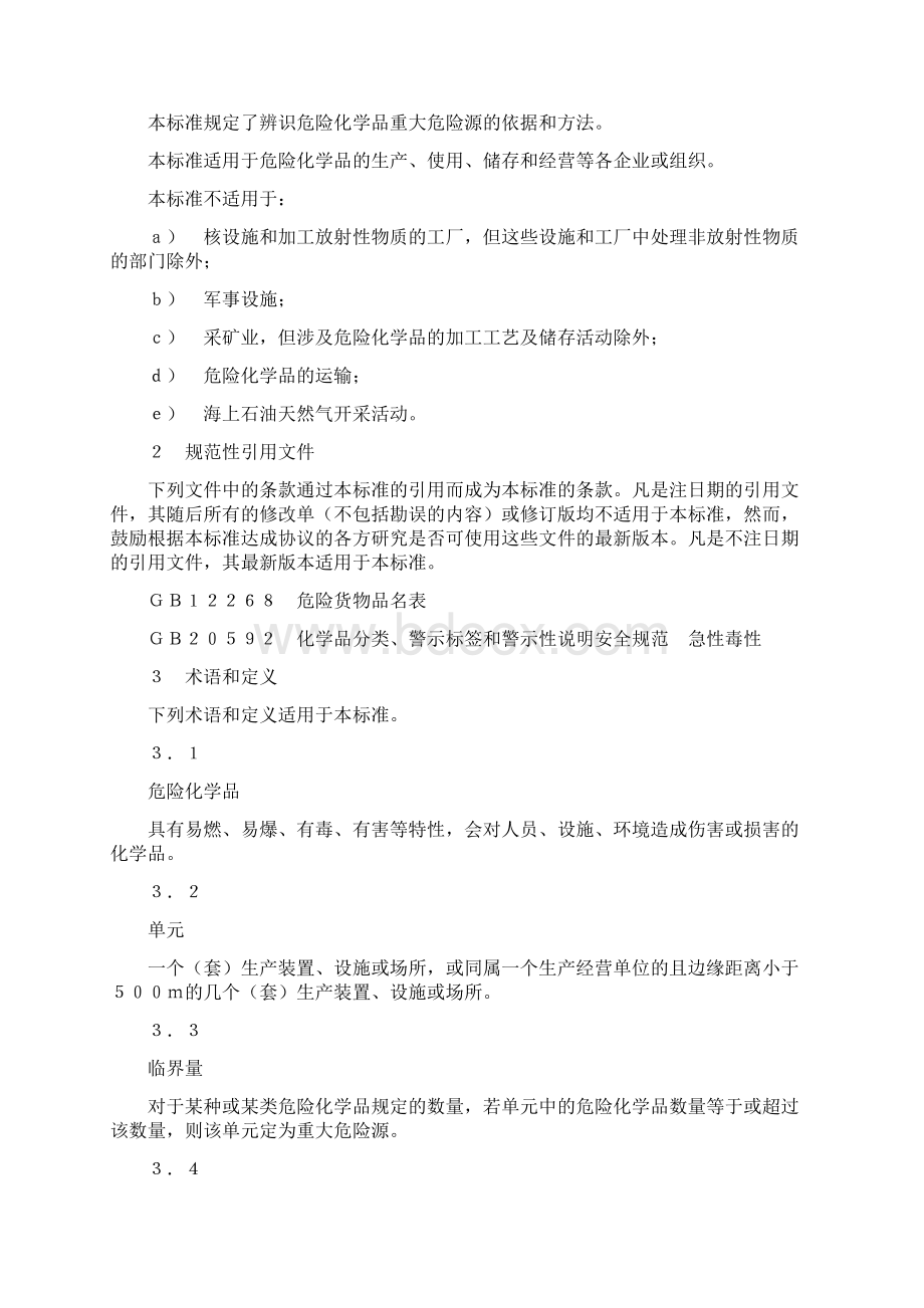 危险化学品重大危险源辨识精选版Word文档格式.docx_第2页