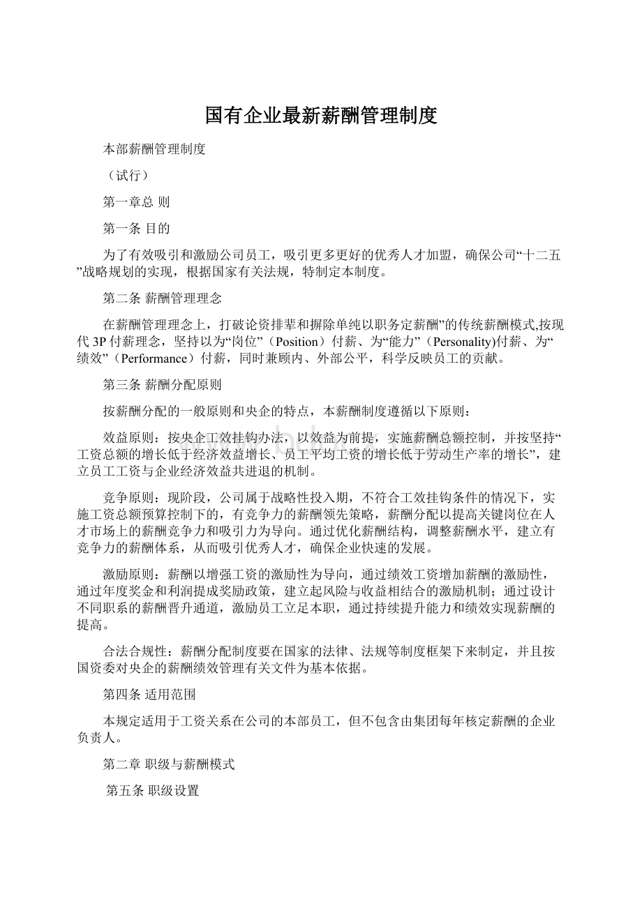 国有企业最新薪酬管理制度Word格式文档下载.docx_第1页