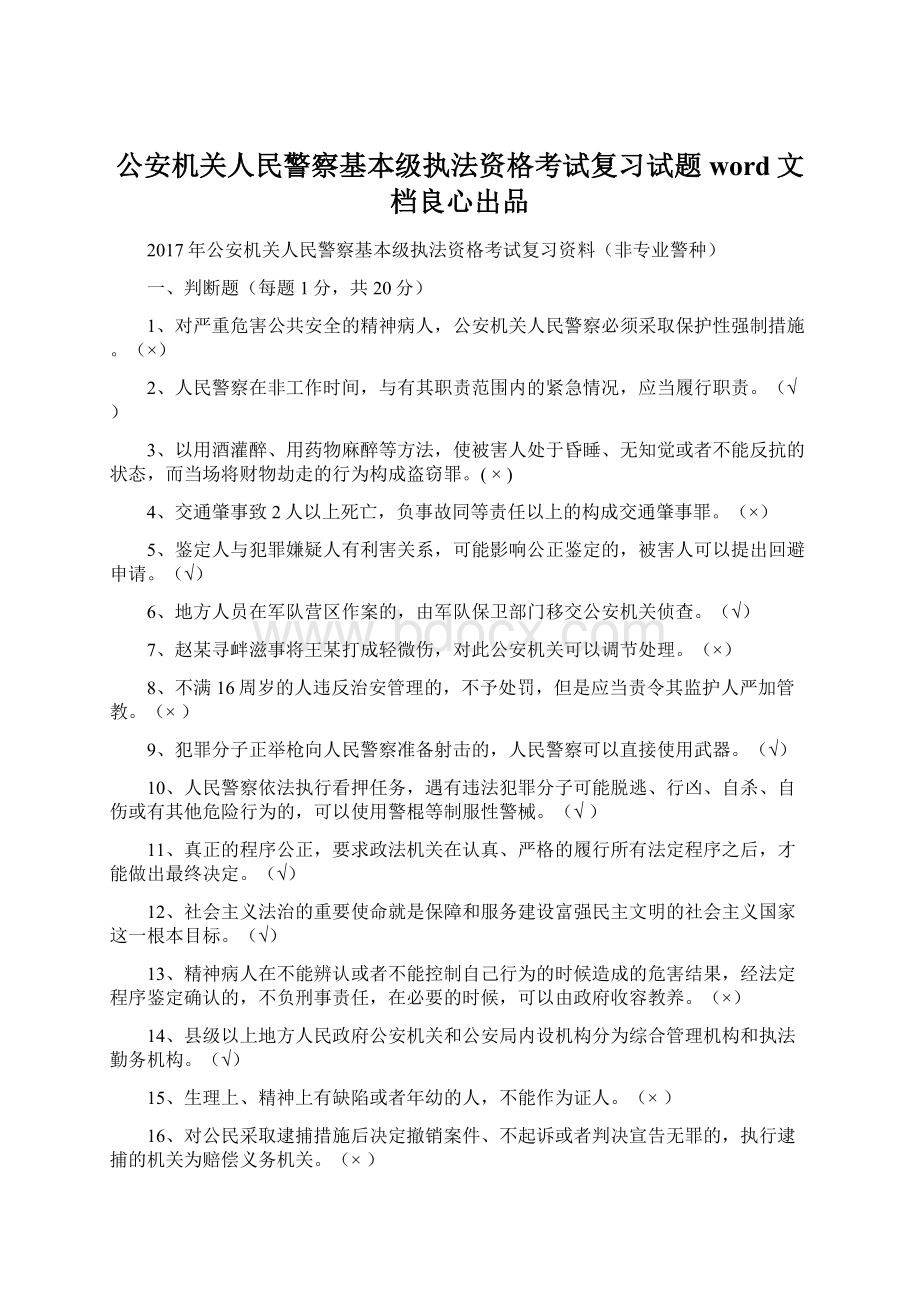 公安机关人民警察基本级执法资格考试复习试题word文档良心出品Word文件下载.docx