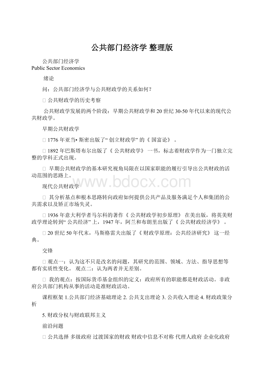 公共部门经济学 整理版文档格式.docx_第1页