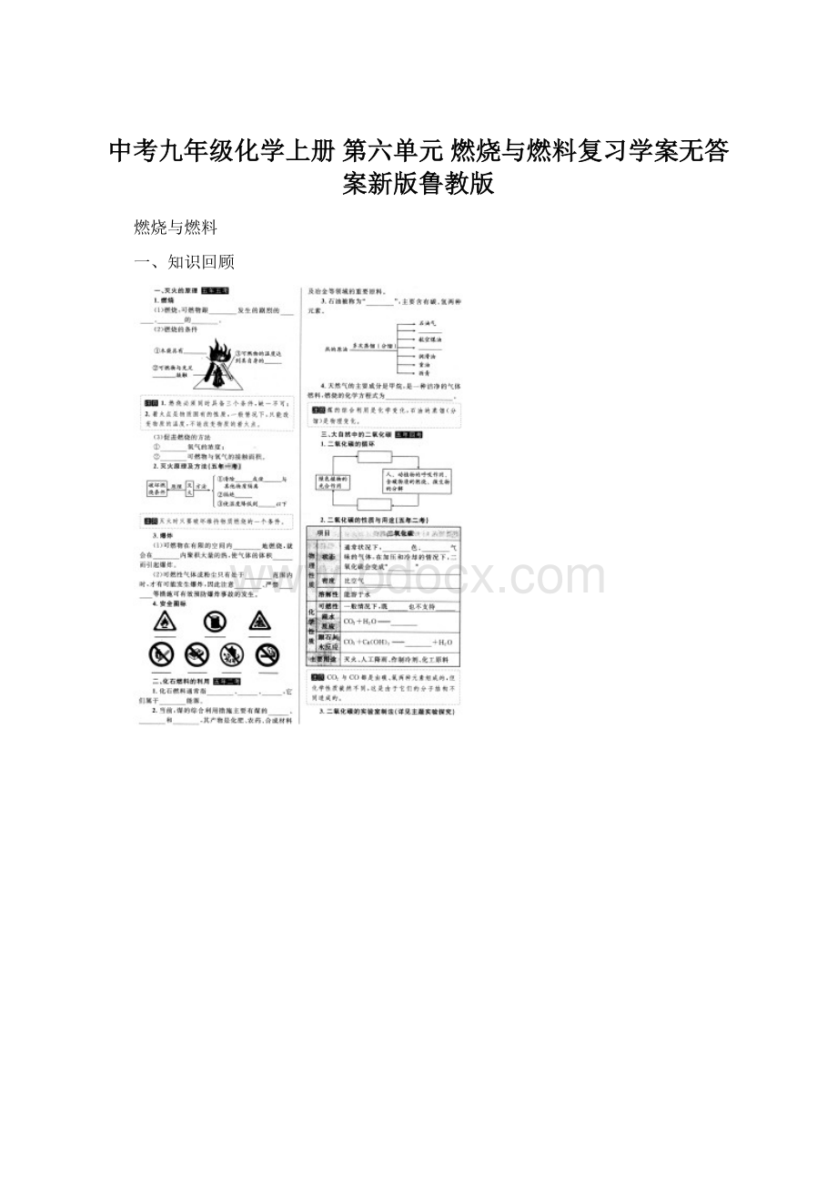 中考九年级化学上册 第六单元 燃烧与燃料复习学案无答案新版鲁教版Word格式.docx_第1页