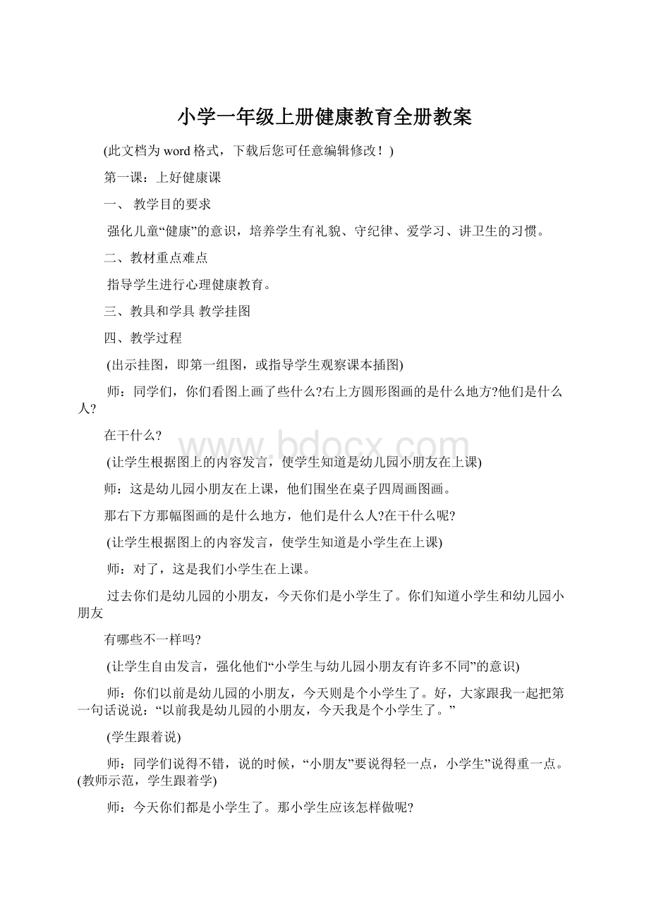 小学一年级上册健康教育全册教案.docx