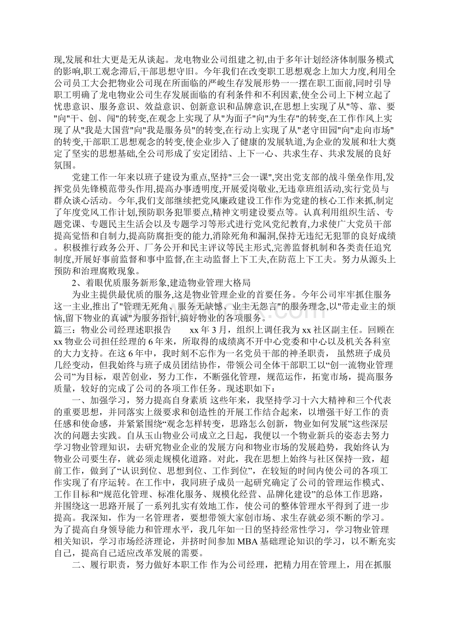 关于物业经理述职报告5篇.docx_第3页