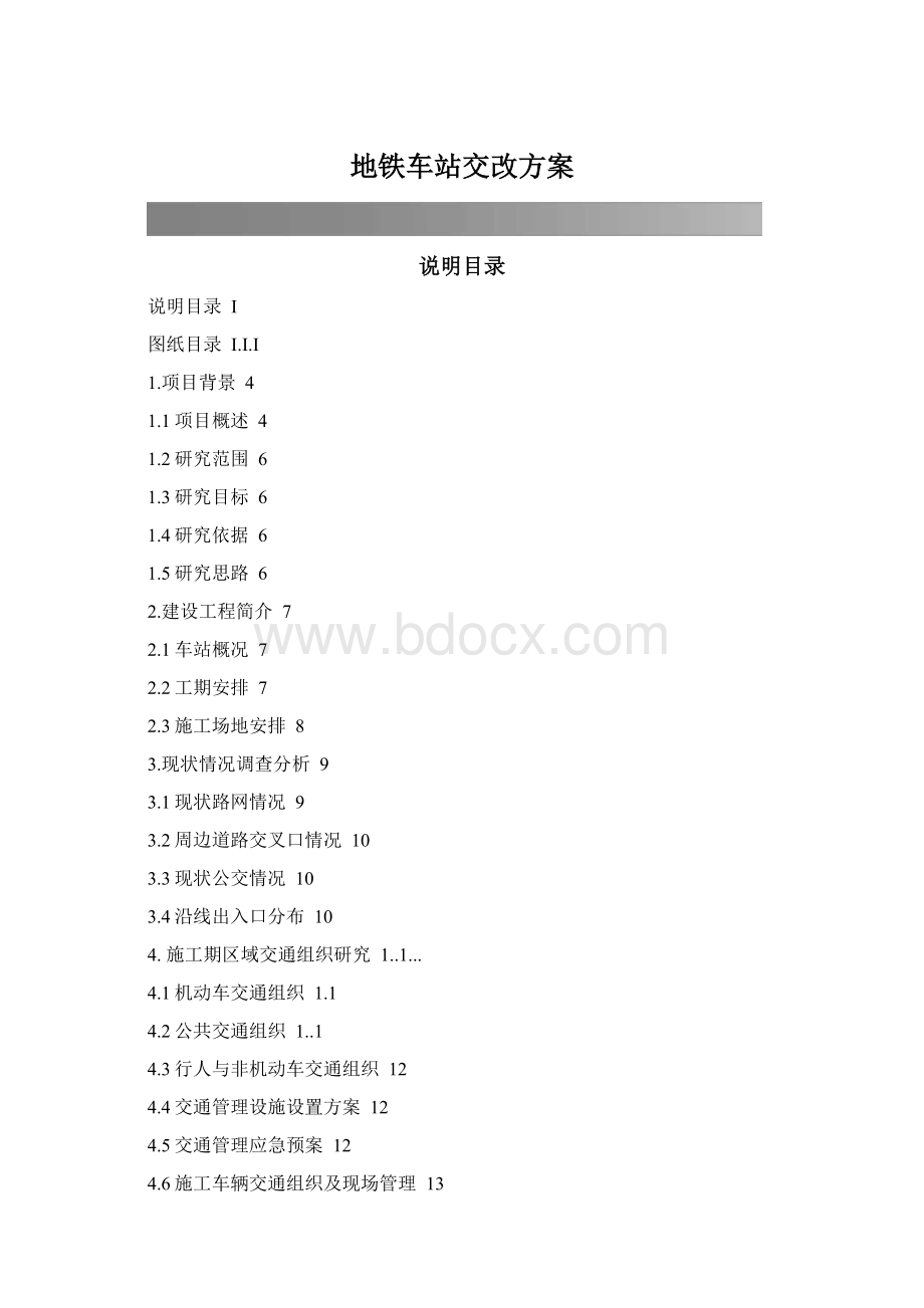 地铁车站交改方案.docx