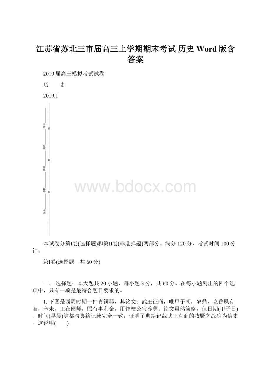 江苏省苏北三市届高三上学期期末考试 历史 Word版含答案.docx