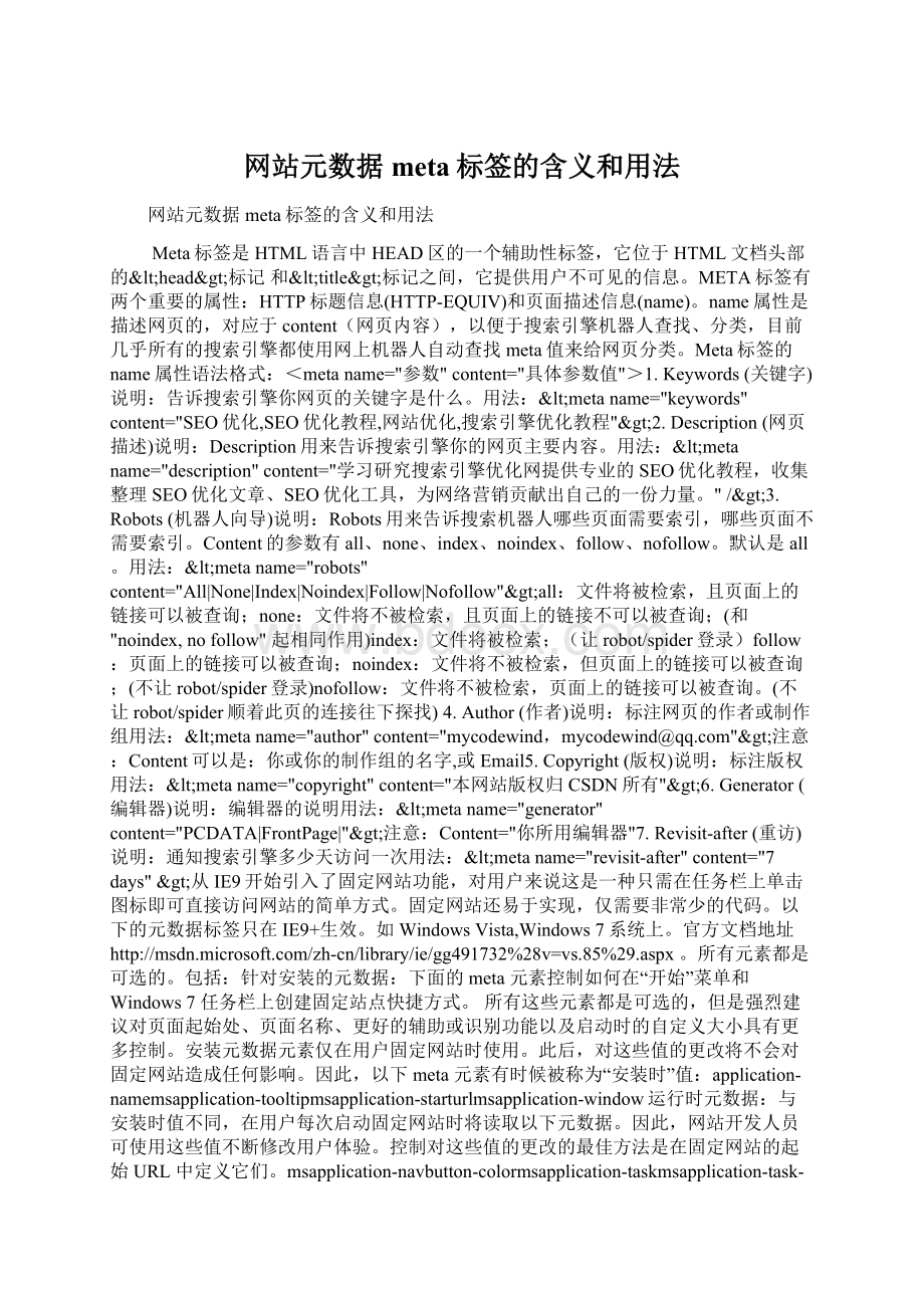 网站元数据meta标签的含义和用法.docx_第1页