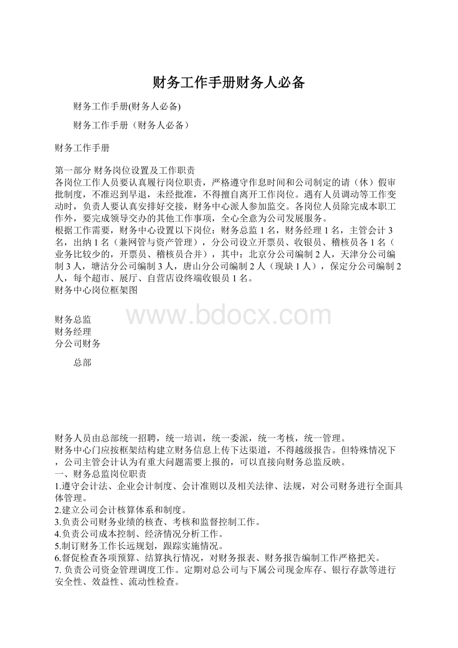 财务工作手册财务人必备.docx