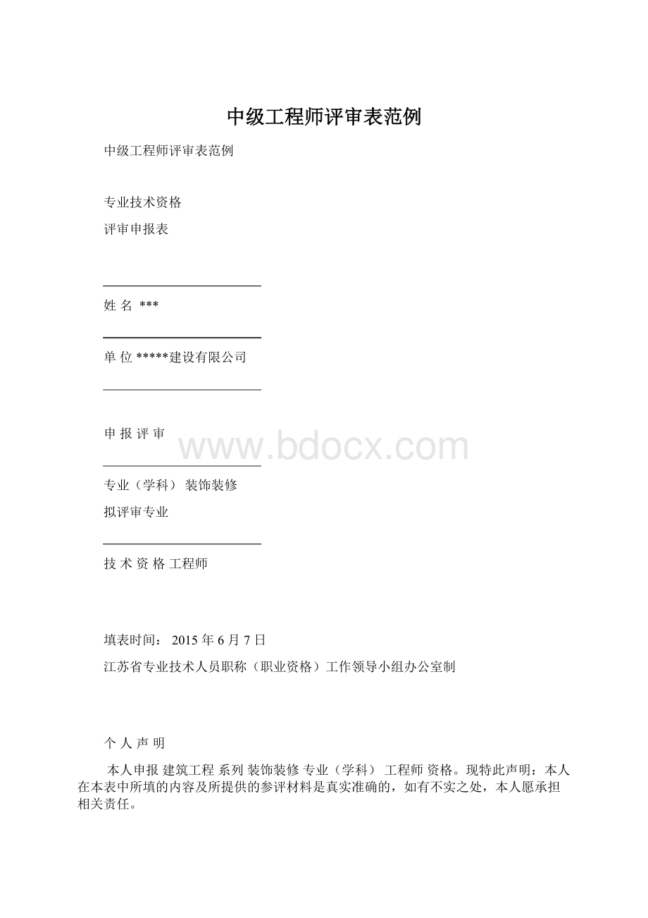 中级工程师评审表范例.docx_第1页