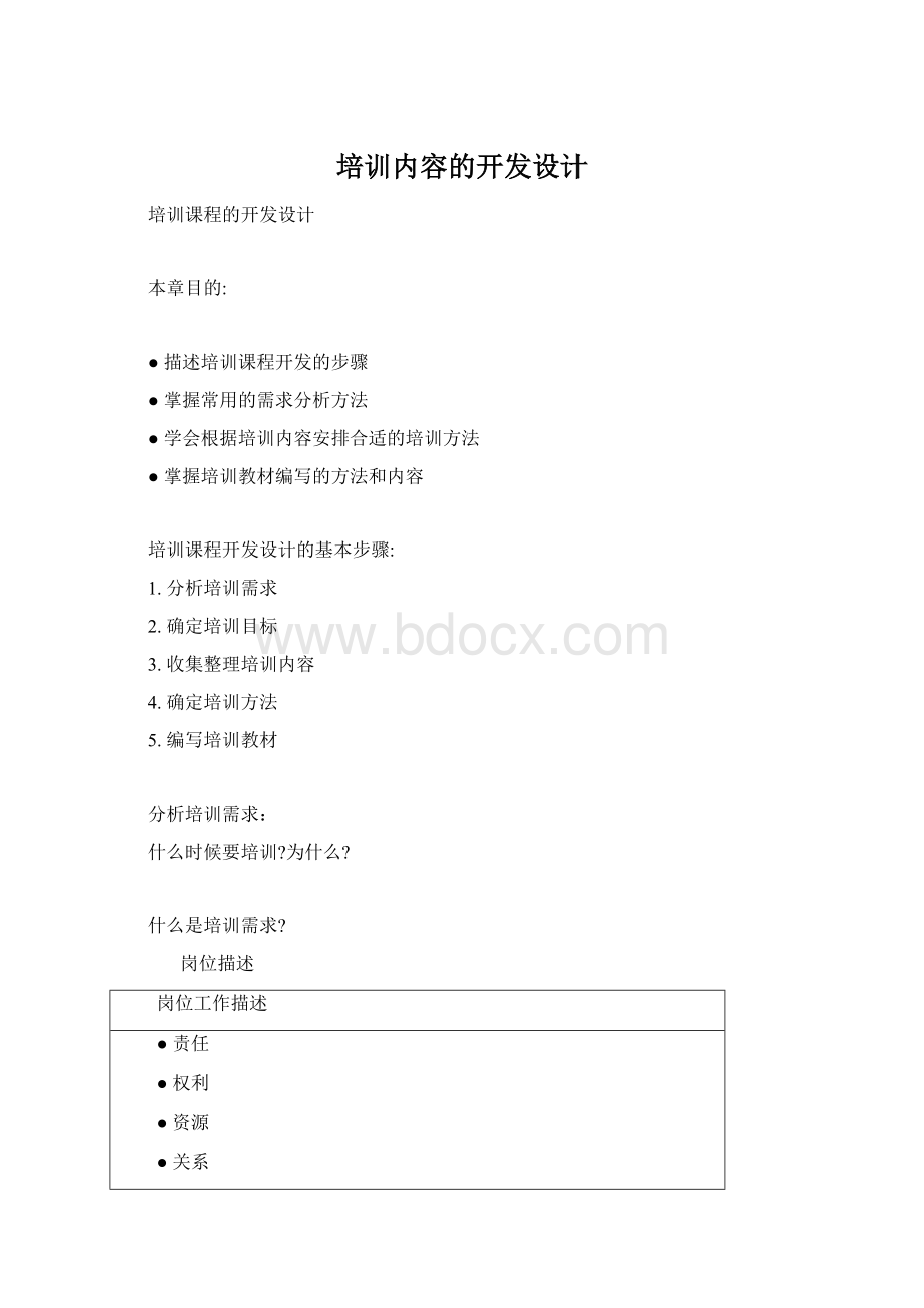 培训内容的开发设计Word文件下载.docx