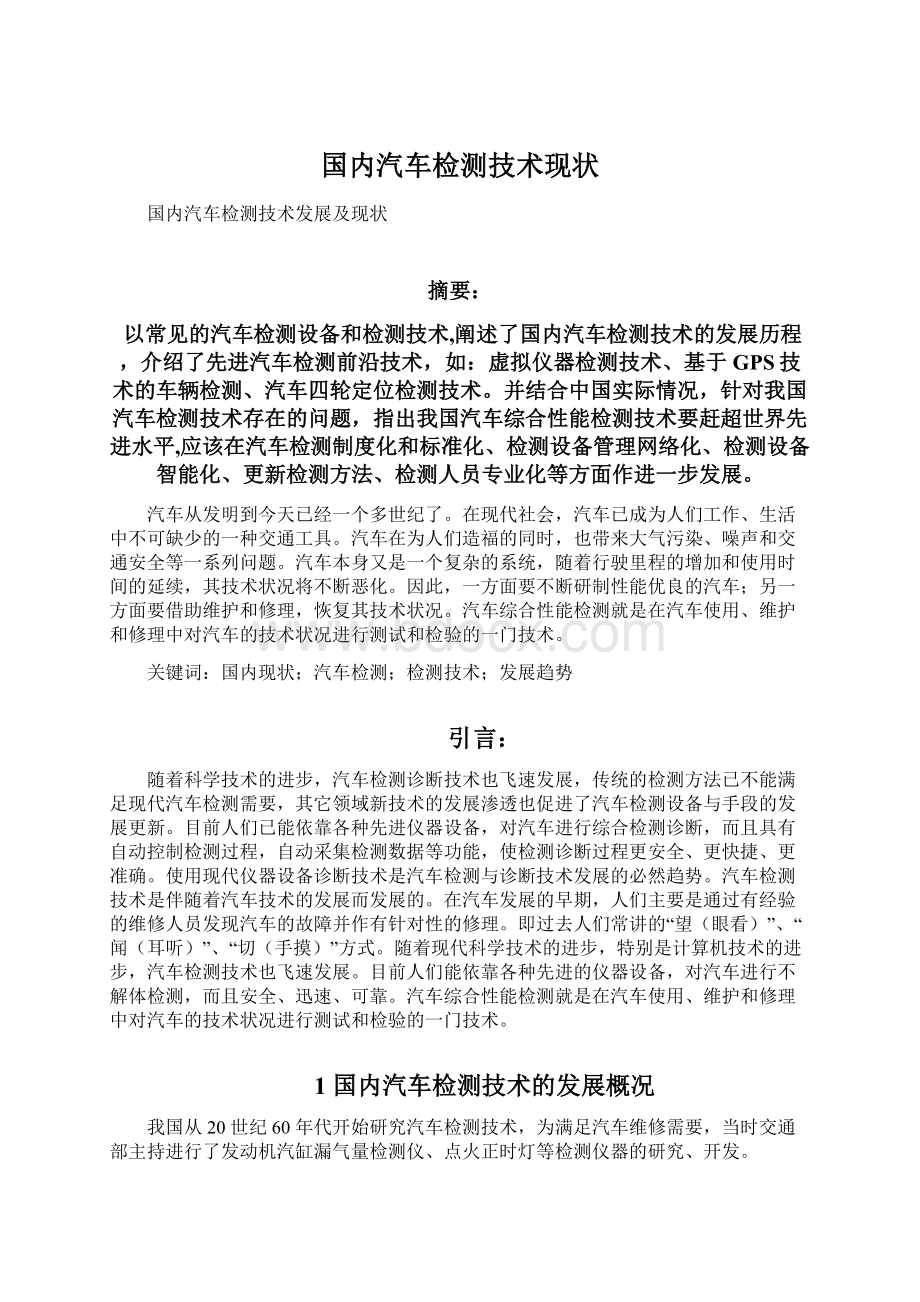 国内汽车检测技术现状.docx