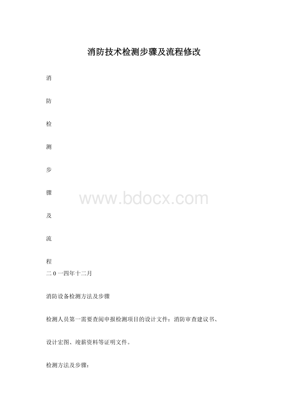 消防技术检测步骤及流程修改.docx_第1页