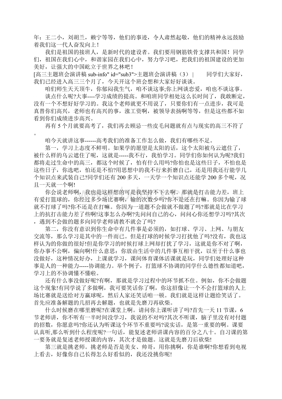 主题班会演讲稿4篇Word格式文档下载.docx_第3页