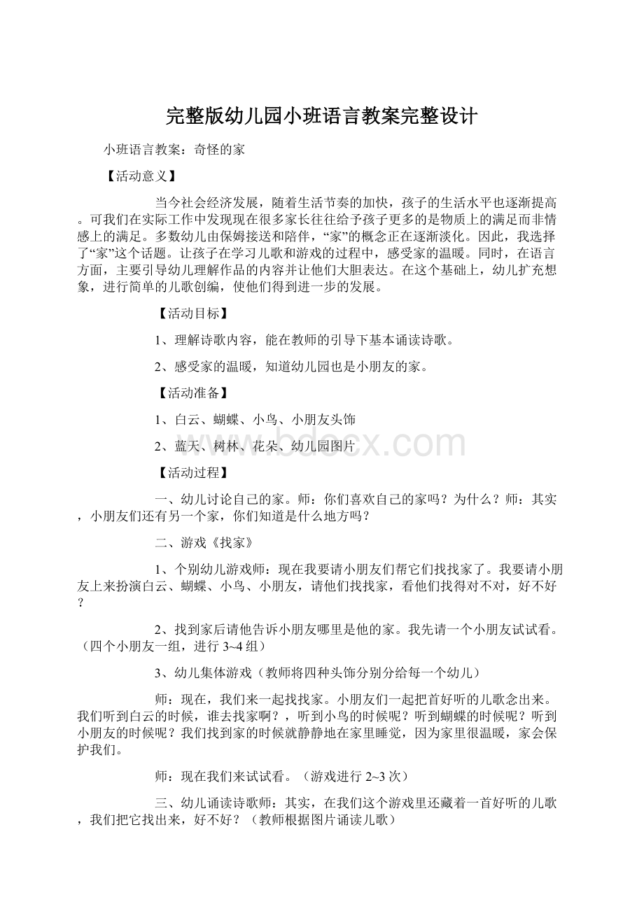 完整版幼儿园小班语言教案完整设计.docx