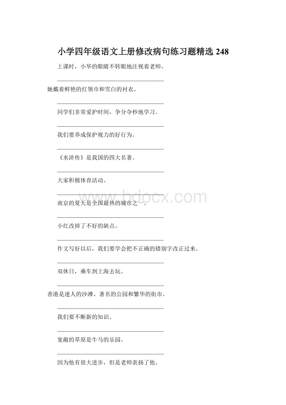 小学四年级语文上册修改病句练习题精选248.docx