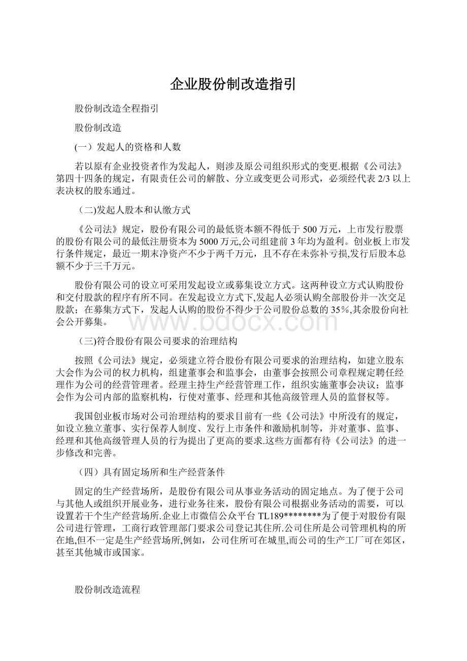 企业股份制改造指引Word格式文档下载.docx_第1页