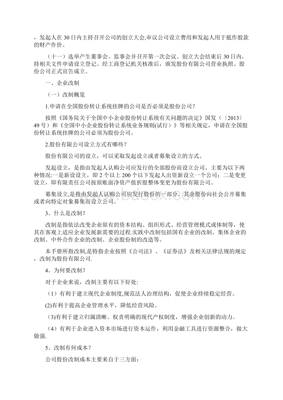 企业股份制改造指引Word格式文档下载.docx_第3页