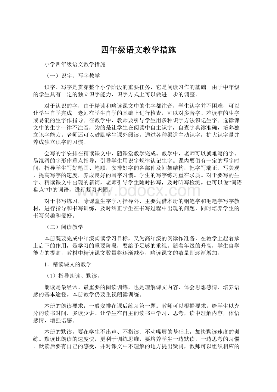 四年级语文教学措施.docx