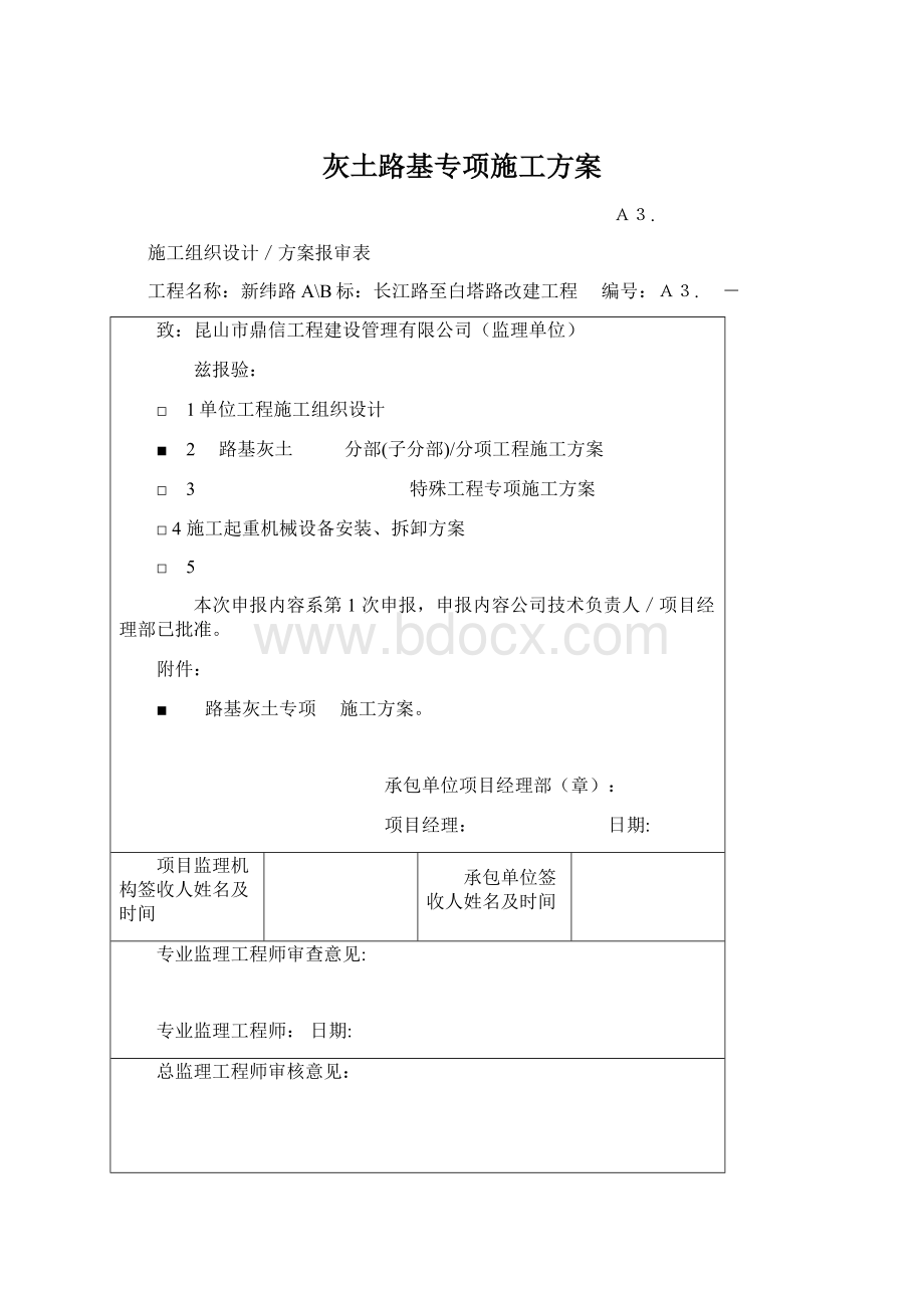 灰土路基专项施工方案Word格式.docx