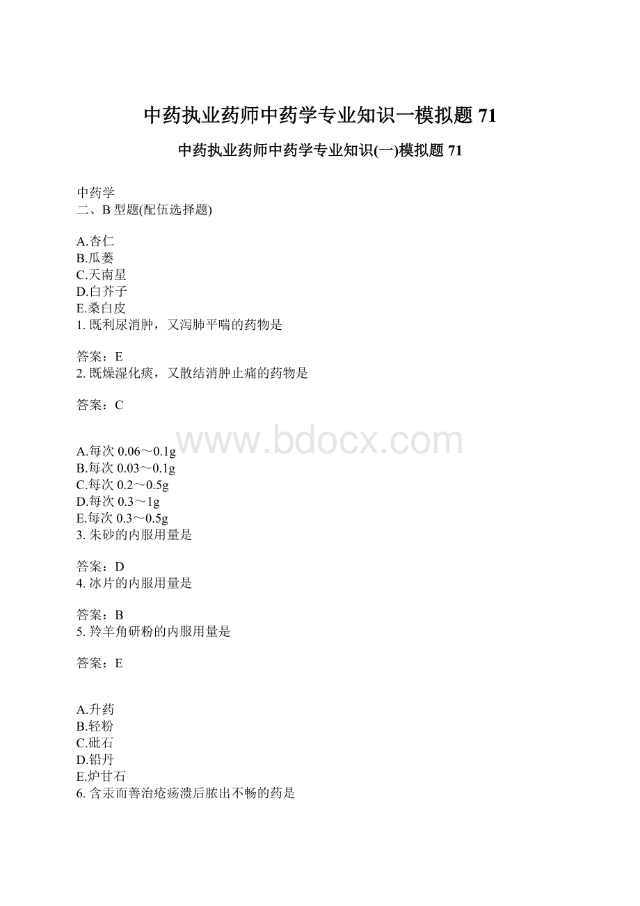 中药执业药师中药学专业知识一模拟题71Word文件下载.docx