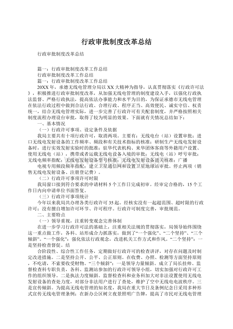 行政审批制度改革总结.docx_第1页