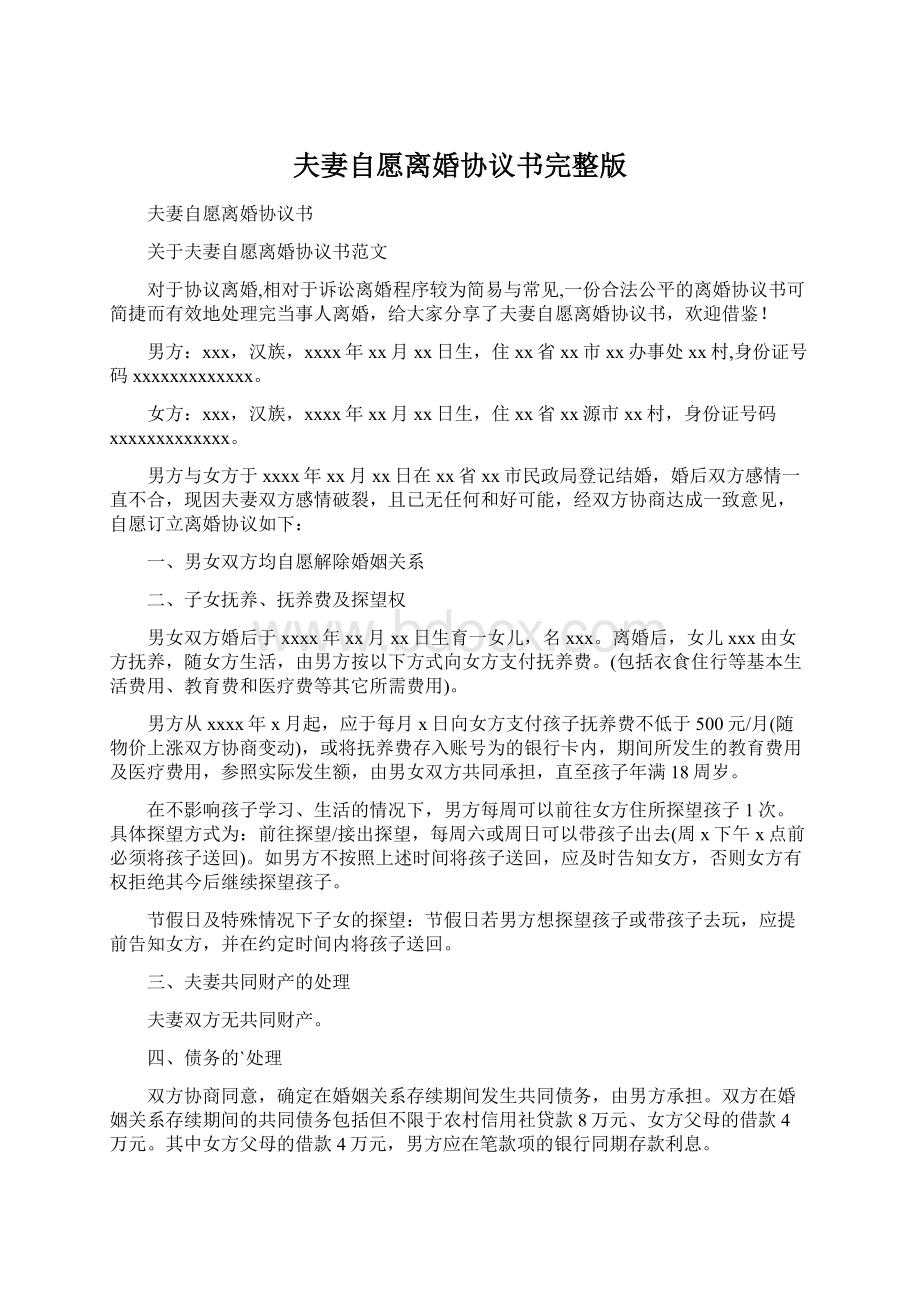 夫妻自愿离婚协议书完整版Word文件下载.docx