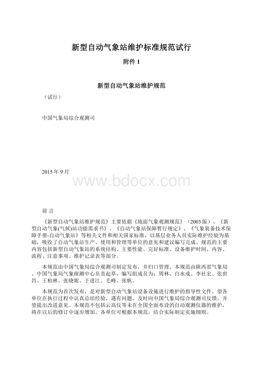 新型自动气象站维护标准规范试行文档格式.docx_第1页