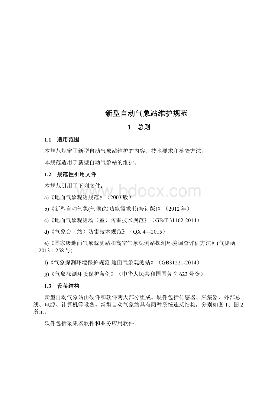 新型自动气象站维护标准规范试行文档格式.docx_第2页