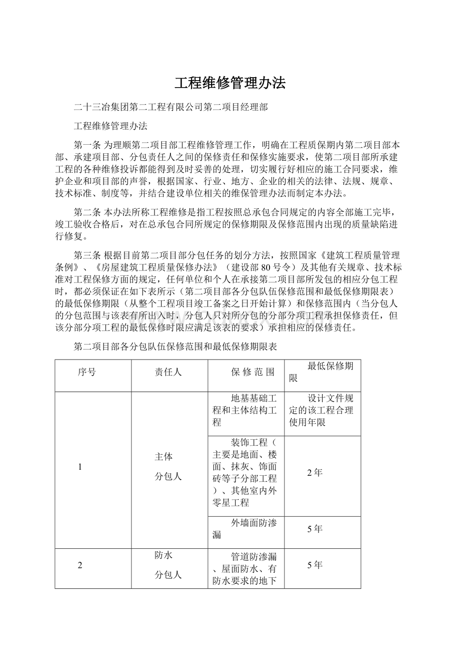 工程维修管理办法.docx_第1页