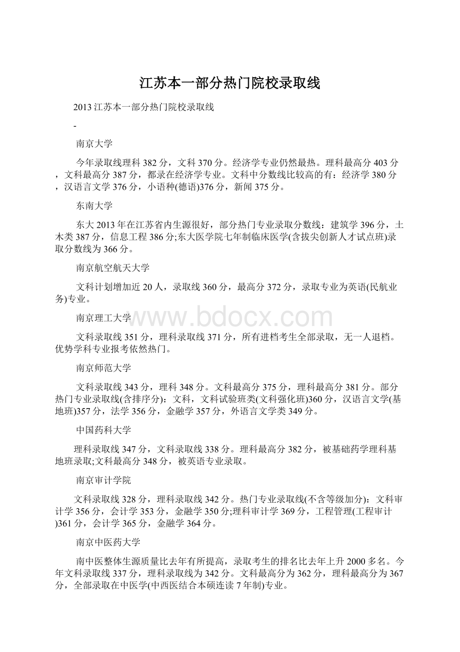 江苏本一部分热门院校录取线.docx_第1页