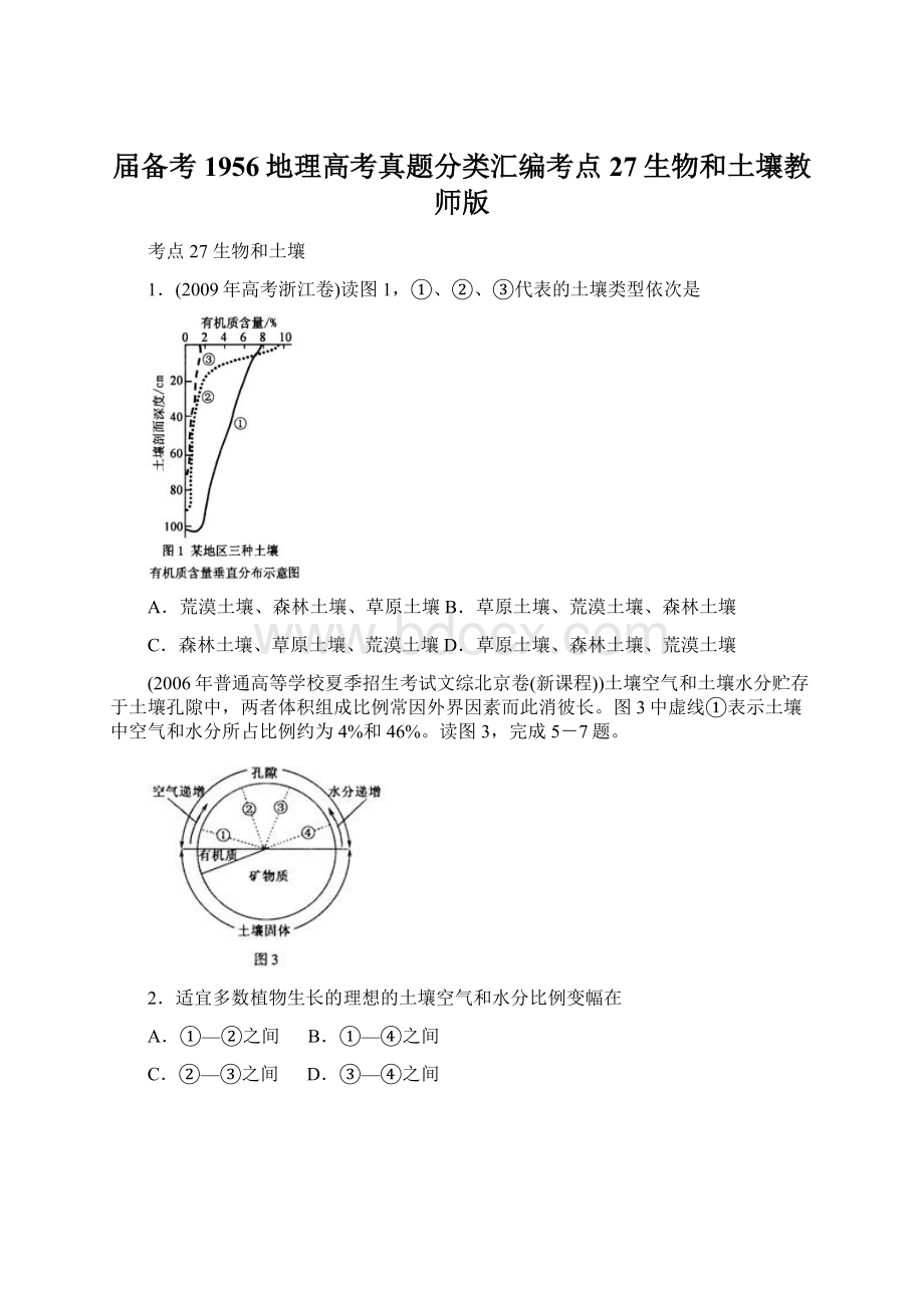 届备考1956地理高考真题分类汇编考点27生物和土壤教师版Word格式文档下载.docx_第1页