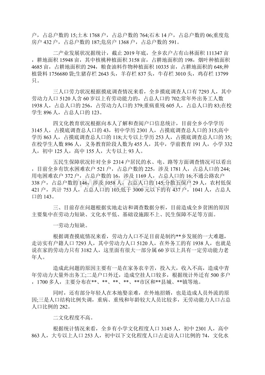 最新乡镇精准扶贫调研报告 精品Word下载.docx_第3页