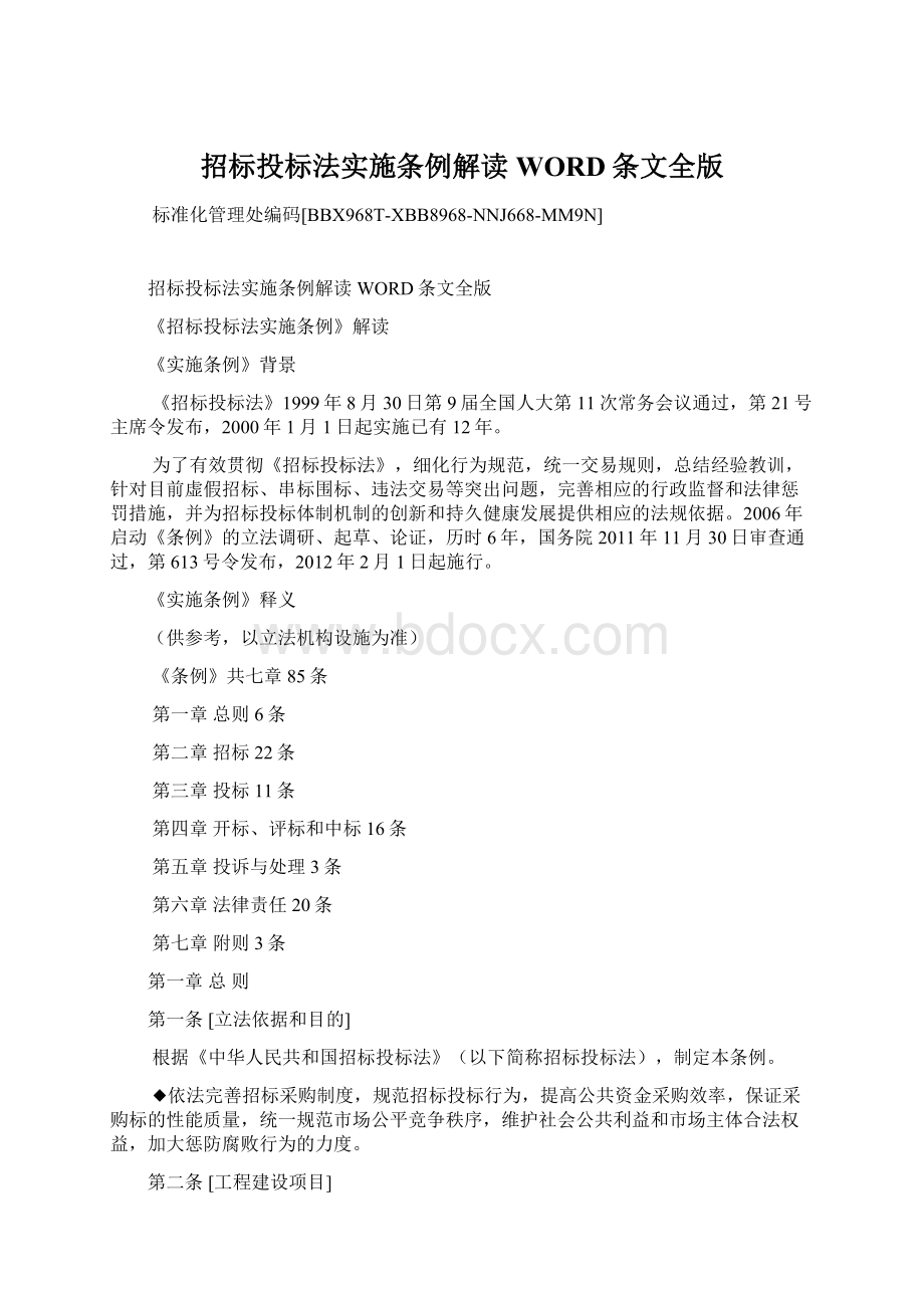 招标投标法实施条例解读WORD条文全版Word文档格式.docx