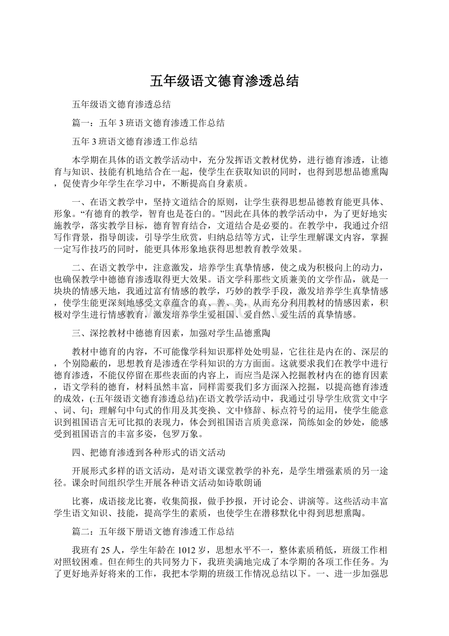 五年级语文德育渗透总结.docx