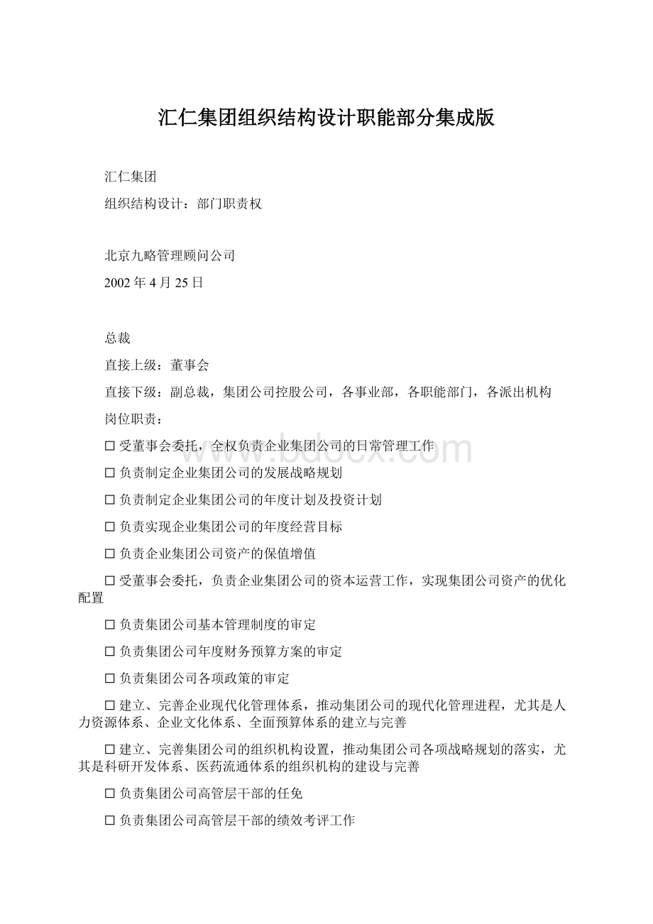 汇仁集团组织结构设计职能部分集成版Word格式.docx